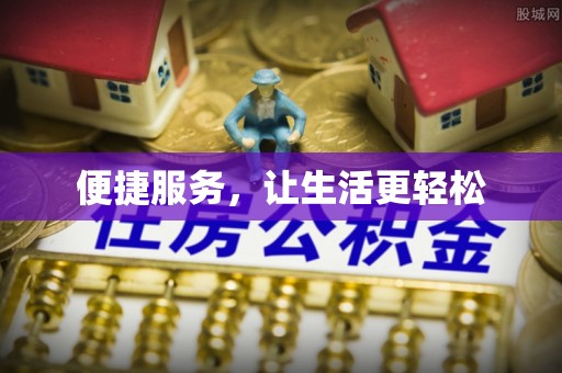 忻城便捷服务，让生活更轻松