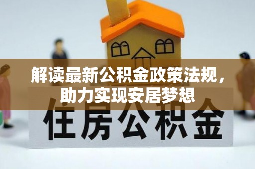忻城解读最新公积金政策法规，助力实现安居梦想