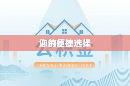忻城您的便捷选择