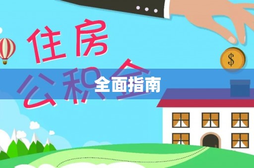 忻城全面指南