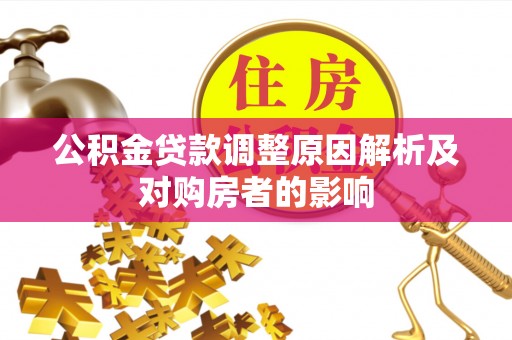 忻城公积金贷款调整原因解析及对购房者的影响