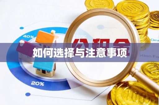 忻城如何选择与注意事项
