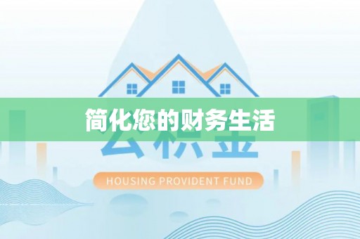 忻城简化您的财务生活