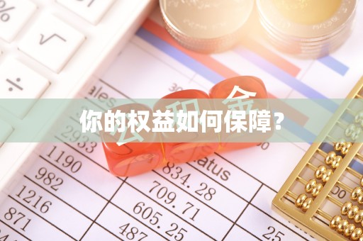 忻城你的权益如何保障？