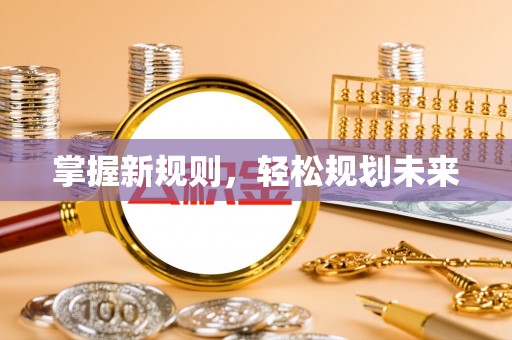 忻城掌握新规则，轻松规划未来