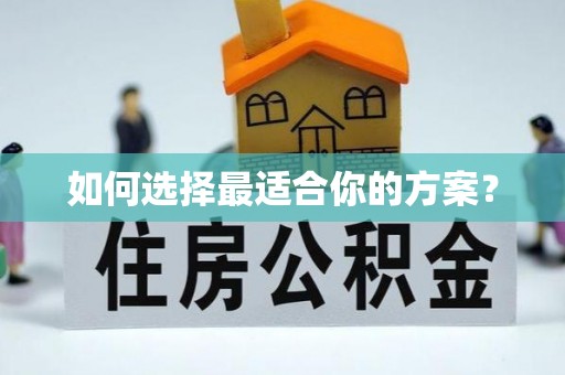 忻城如何选择最适合你的方案？