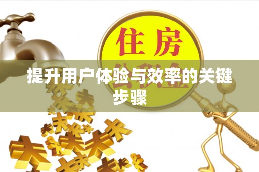 忻城提升用户体验与效率的关键步骤