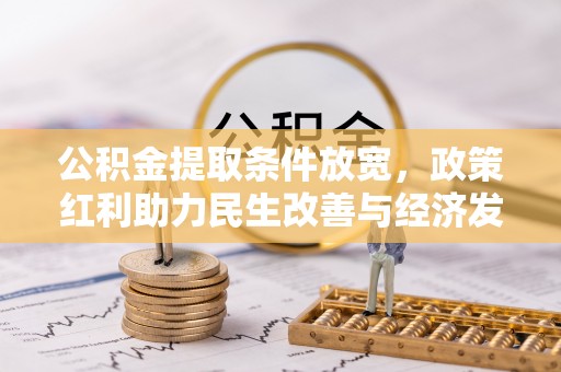 忻城公积金提取条件放宽，政策红利助力民生改善与经济发展