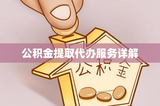忻城公积金提取代办服务详解
