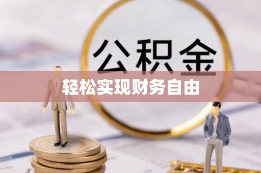 忻城轻松实现财务自由