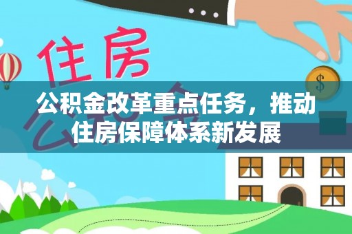 忻城公积金改革重点任务，推动住房保障体系新发展