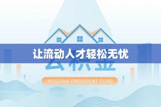忻城让流动人才轻松无忧