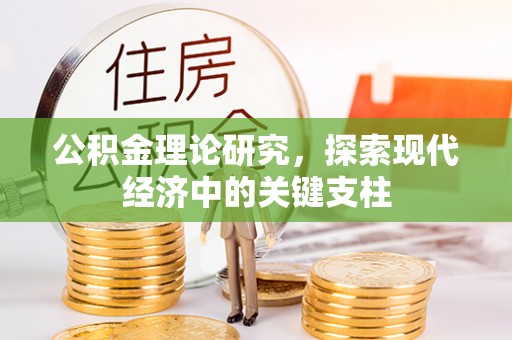 忻城公积金理论研究，探索现代经济中的关键支柱