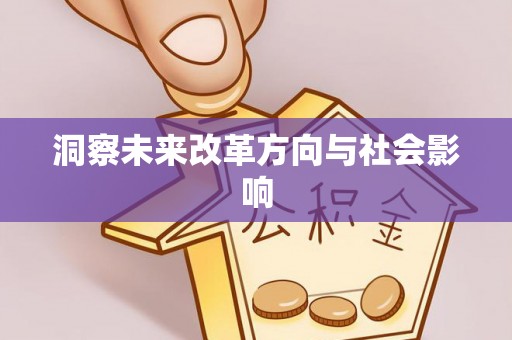 忻城洞察未来改革方向与社会影响