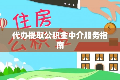 忻城代办提取公积金中介服务指南