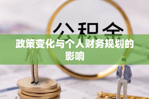 忻城政策变化与个人财务规划的影响