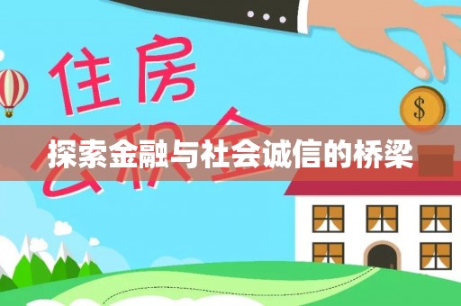 忻城探索金融与社会诚信的桥梁