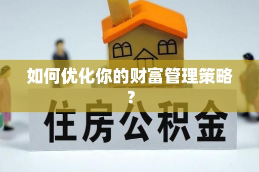 忻城如何优化你的财富管理策略？