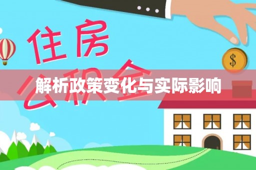 忻城解析政策变化与实际影响