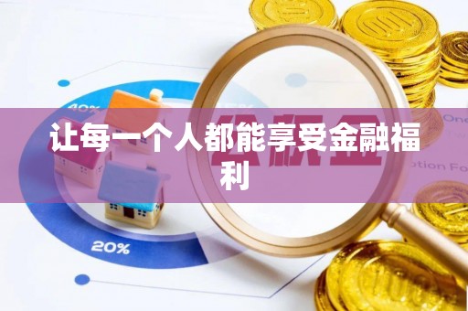 忻城让每一个人都能享受金融福利