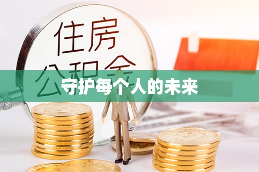 忻城守护每个人的未来