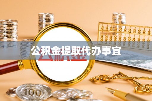忻城公积金提取代办事宜