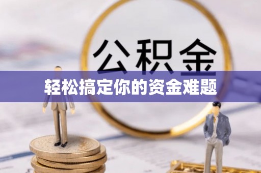 忻城轻松搞定你的资金难题