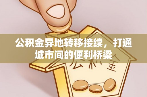 忻城公积金异地转移接续，打通城市间的便利桥梁