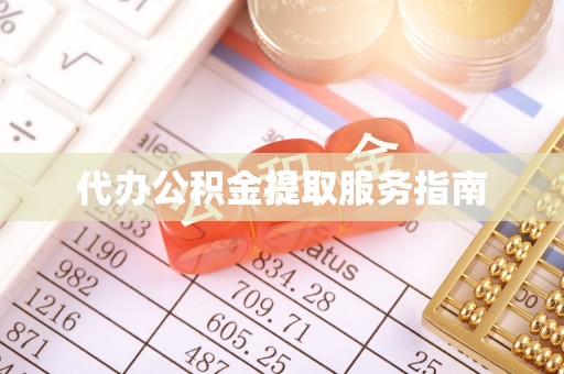 忻城代办公积金提取服务指南