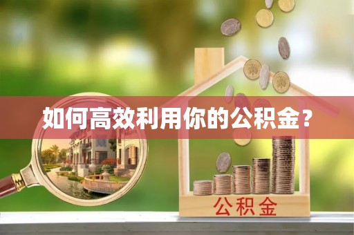 忻城如何高效利用你的公积金？