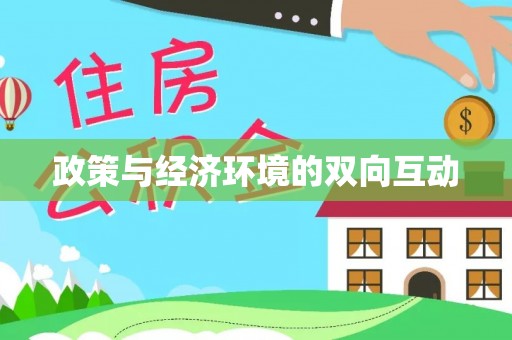 忻城政策与经济环境的双向互动
