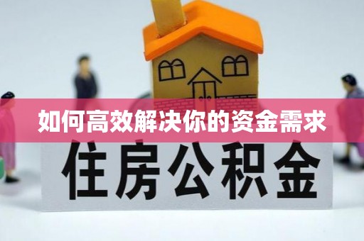 忻城如何高效解决你的资金需求