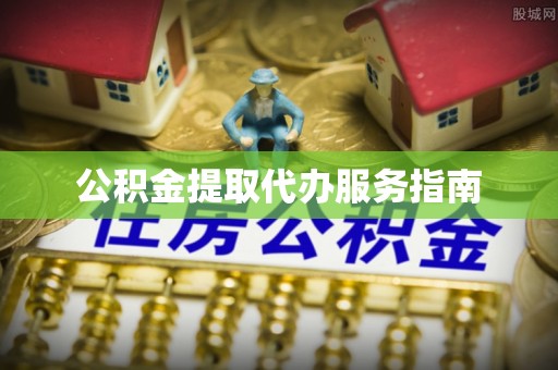 忻城公积金提取代办服务指南