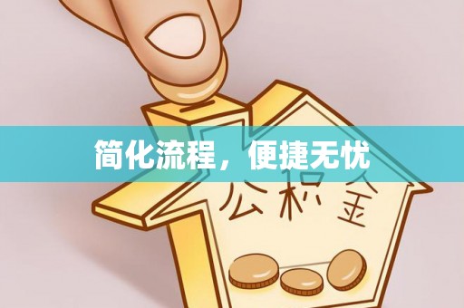 忻城简化流程，便捷无忧
