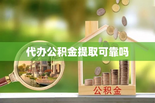 忻城代办公积金提取可靠吗