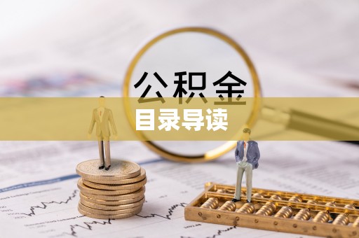 忻城目录导读