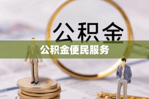 忻城公积金便民服务