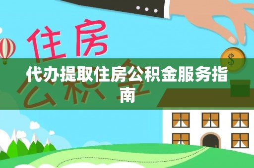 忻城代办提取住房公积金服务指南