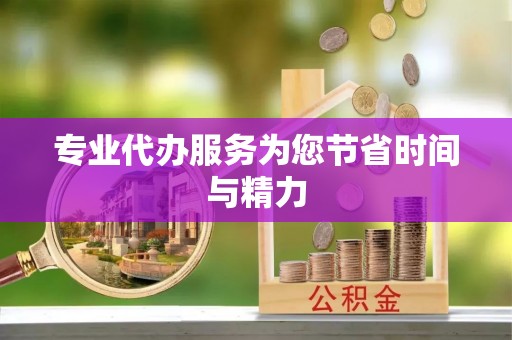 忻城专业代办服务为您节省时间与精力