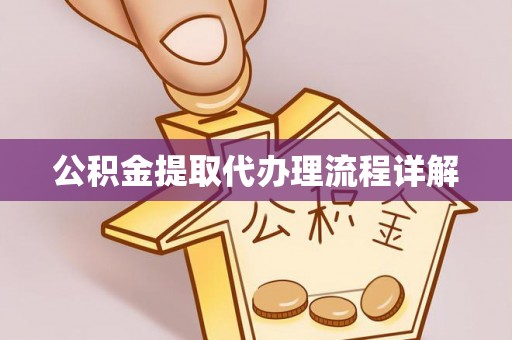 忻城公积金提取代办理流程详解