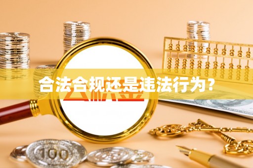 忻城合法合规还是违法行为？