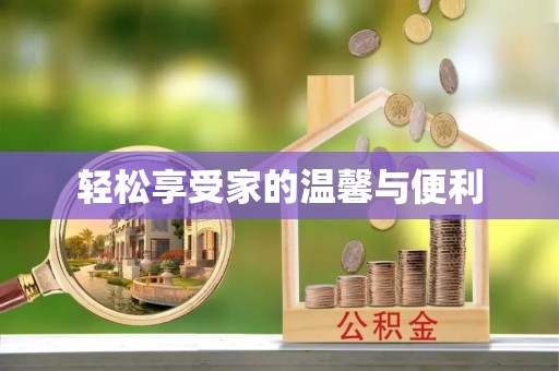 忻城轻松享受家的温馨与便利