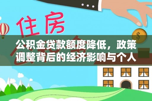 忻城公积金贷款额度降低，政策调整背后的经济影响与个人应对策略