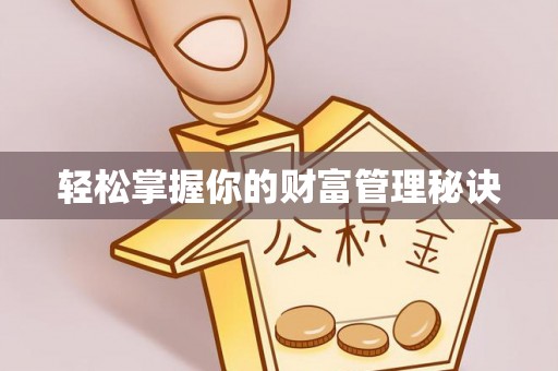 忻城轻松掌握你的财富管理秘诀