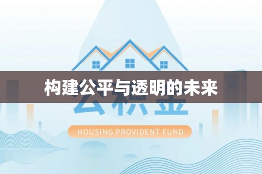 忻城构建公平与透明的未来