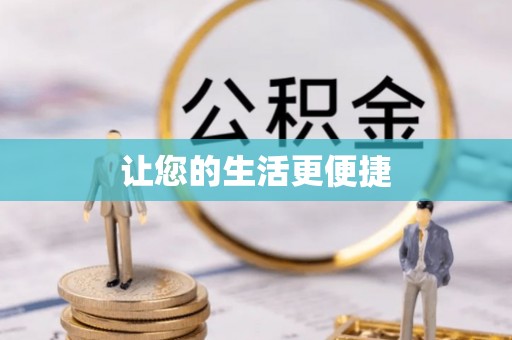 忻城让您的生活更便捷