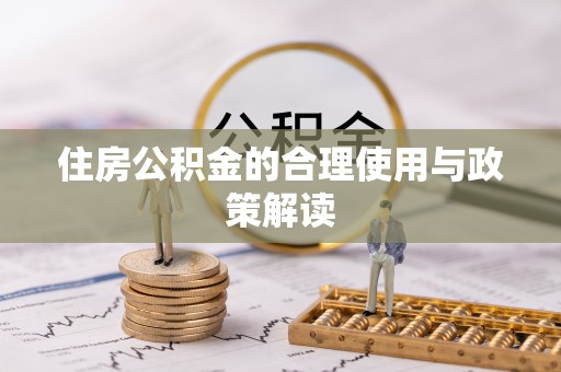 忻城住房公积金的合理使用与政策解读