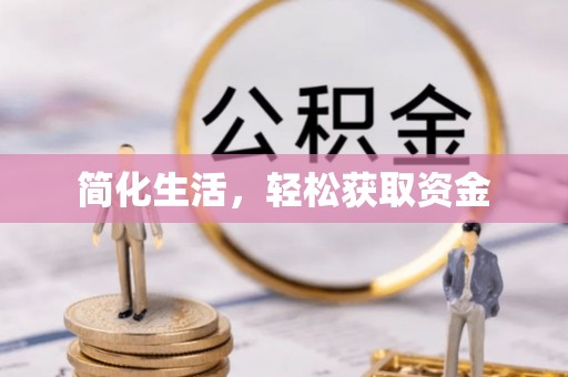 忻城简化生活，轻松获取资金