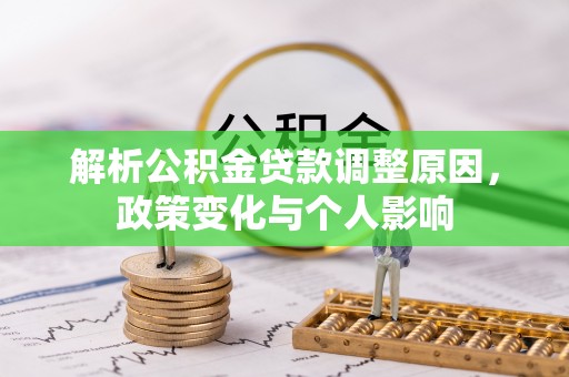 忻城解析公积金贷款调整原因，政策变化与个人影响