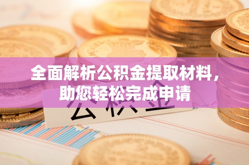 忻城全面解析公积金提取材料，助您轻松完成申请